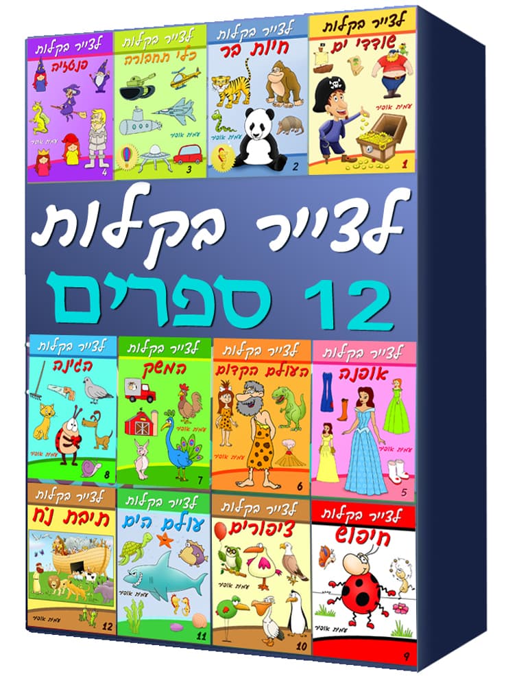 איך לצייר בקלות – 12 ספרי ציור (1-12)