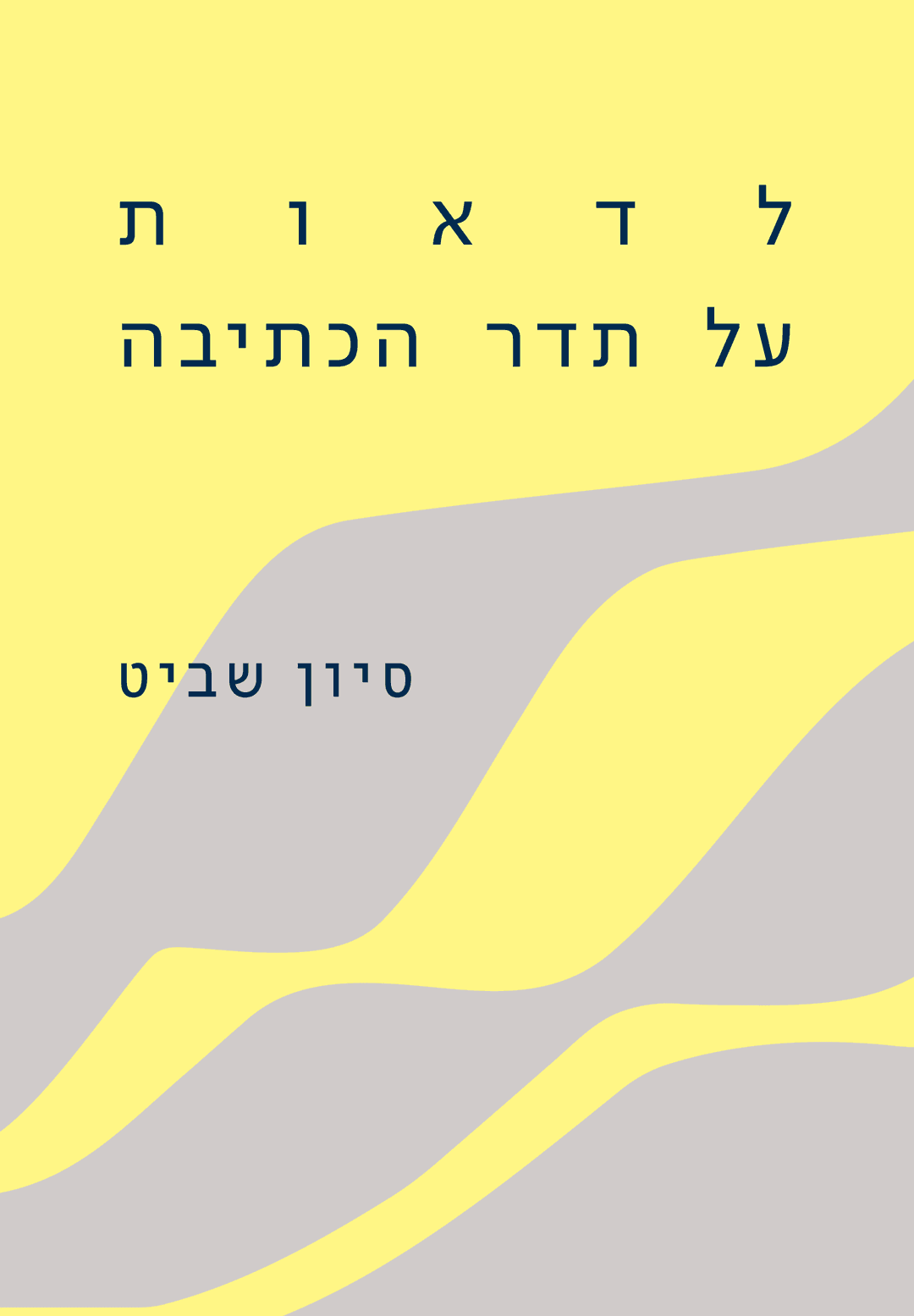 לדאות על תדר הכתיבה