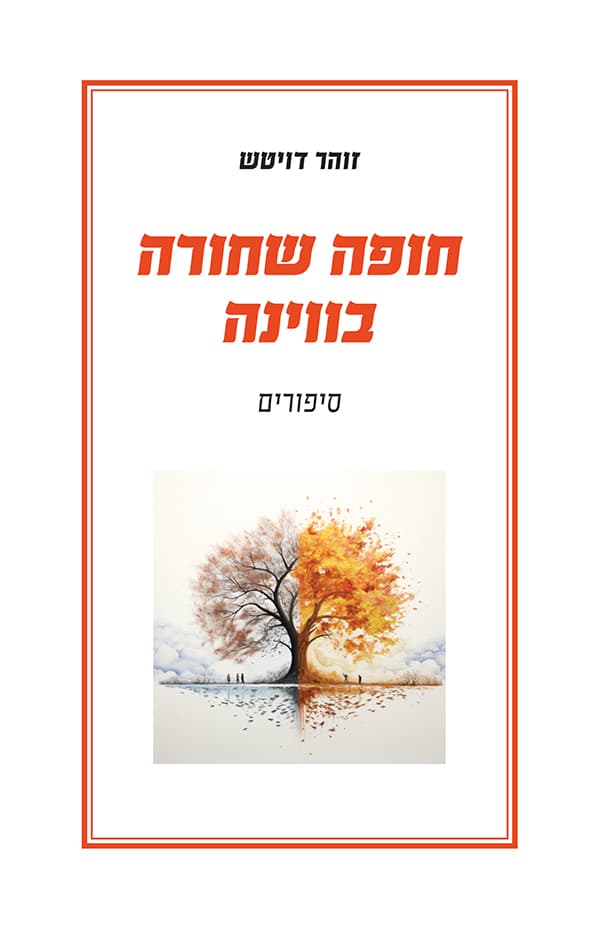 חופה שחורה בווינה