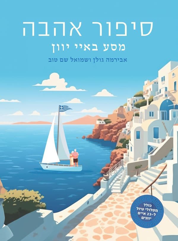 סיפור אהבה