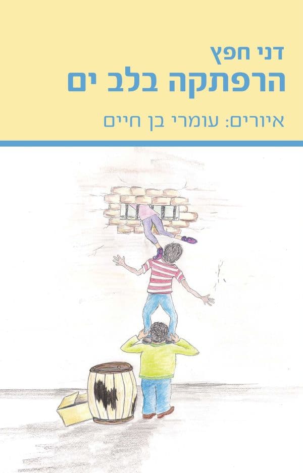 הרפתקה בלב ים