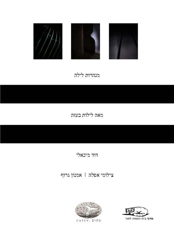 מנהרות לילה