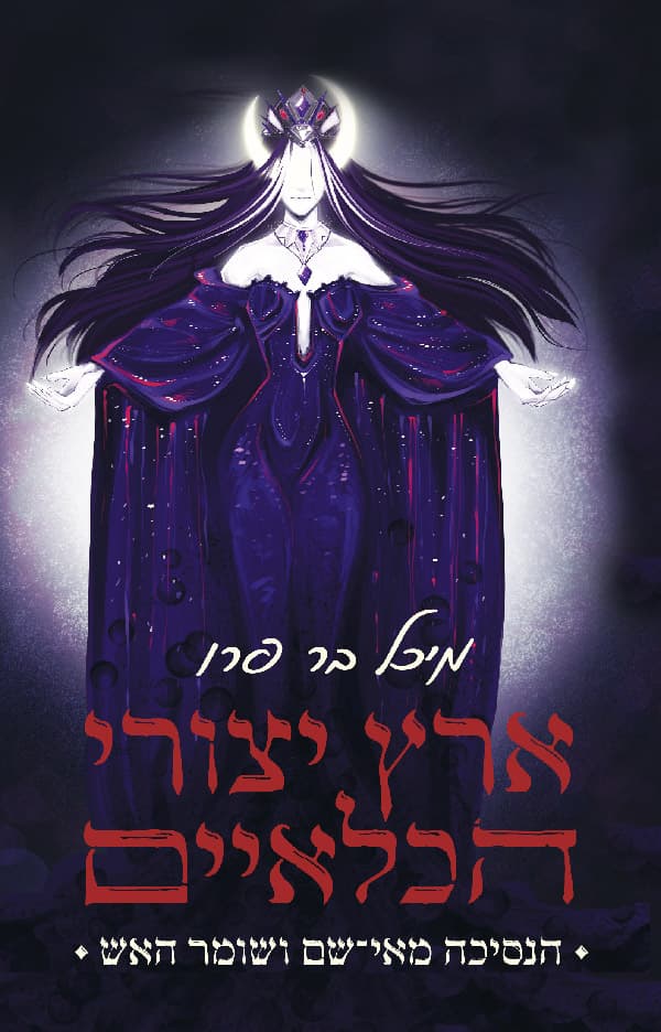 ארץ יצורי הכלאיים 2 - הנסיכה מאי־שם ושומר האש