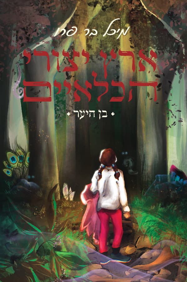 ארץ יצורי הכלאיים 1 - בן היער