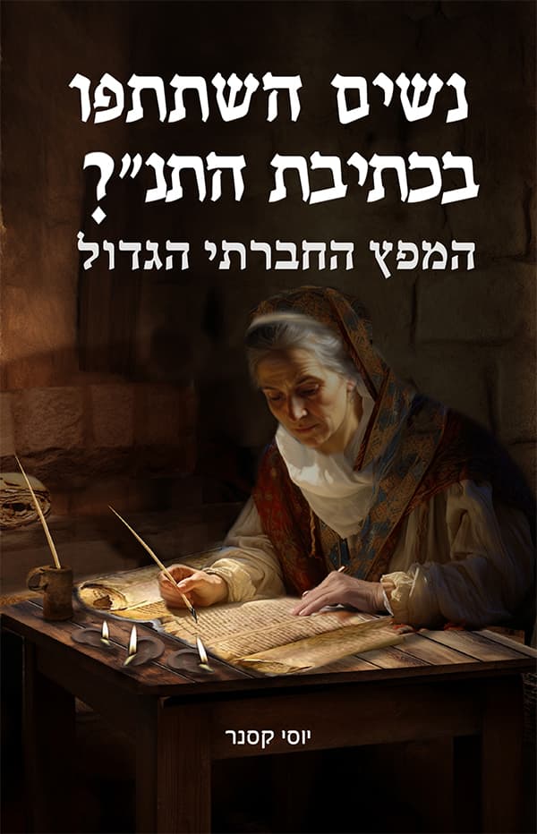 נשים השתתפו בכתיבת התנ"ך?