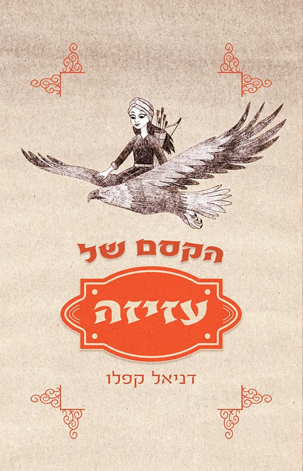 הקסם של עזיזה