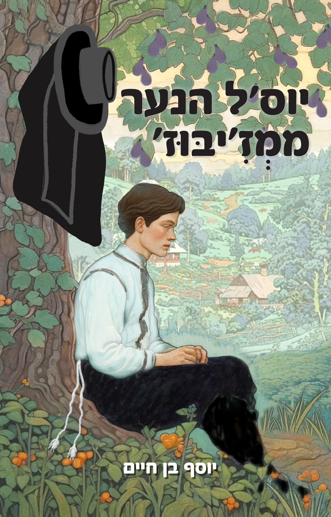 יוס'ל הנער ממז'יבוז'
