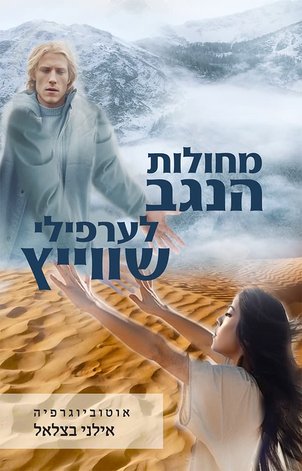 מחולות הנגב לערפילי שווייץ