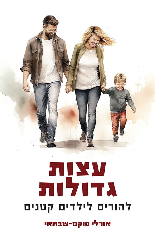 עצות גדולות להורים לילדים קטנים