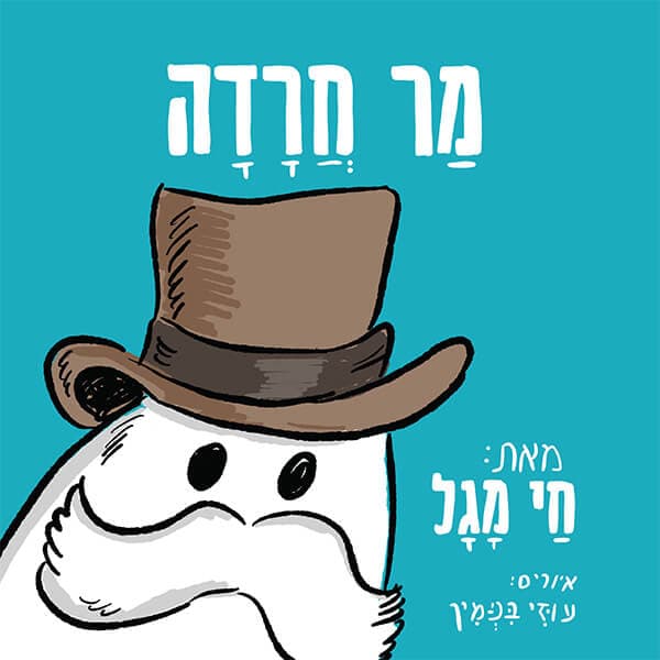 מר חרדה