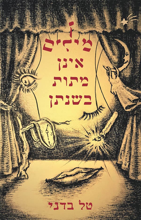 מילים אינן מתות בשנתן