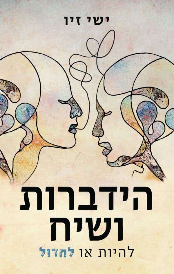 הידברות ושיח — להיות או לחדול