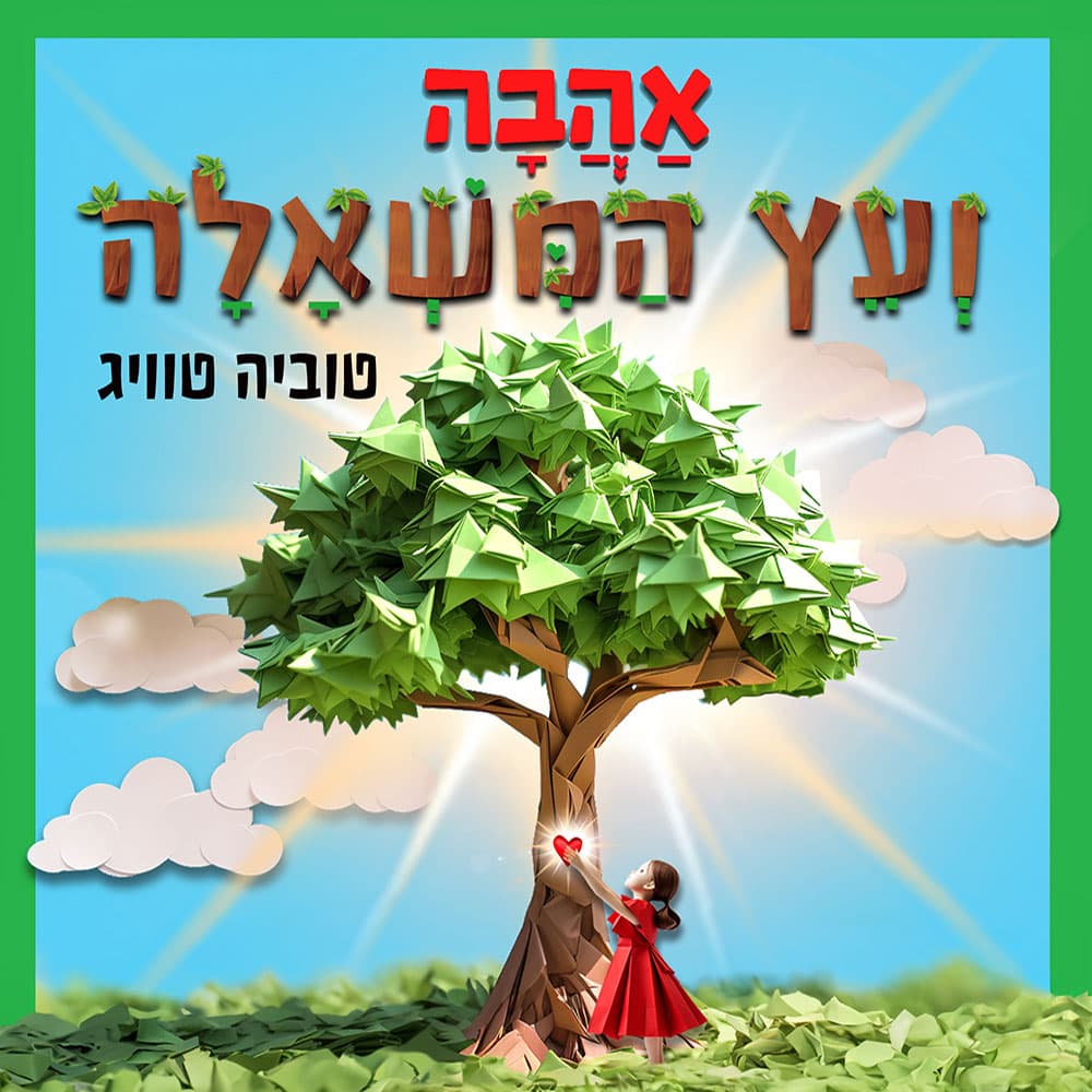 אהבה ועץ המשאלה