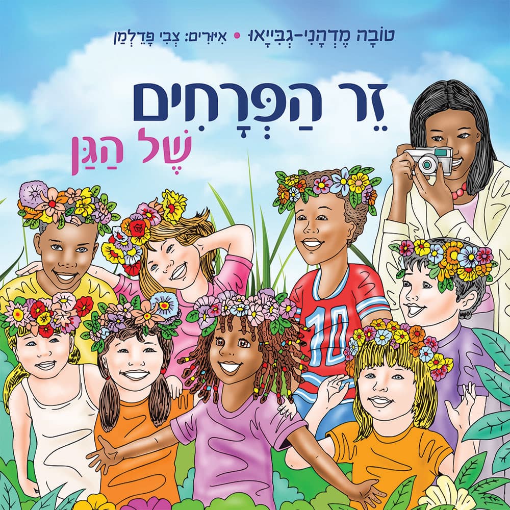 זר הפרחים של הגן