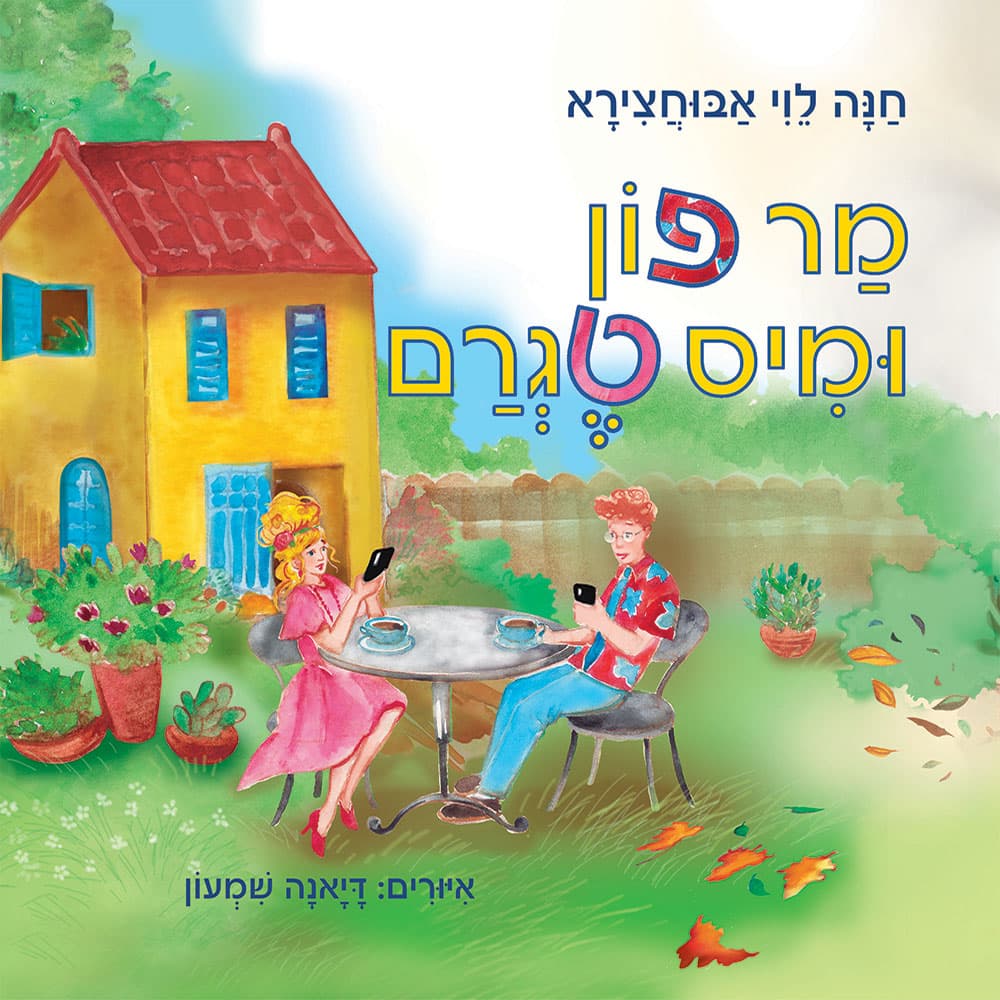 מר פון ומיס טגרם