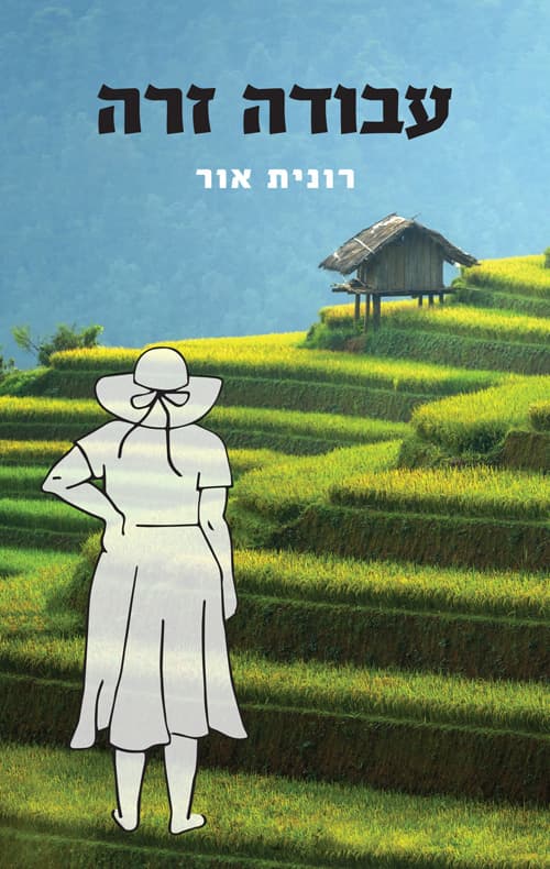 עבודה זרה