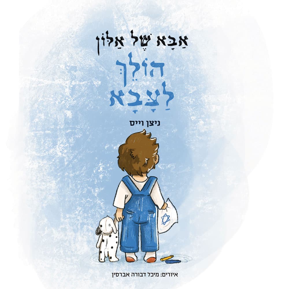אבא של אלון הולך לצבא
