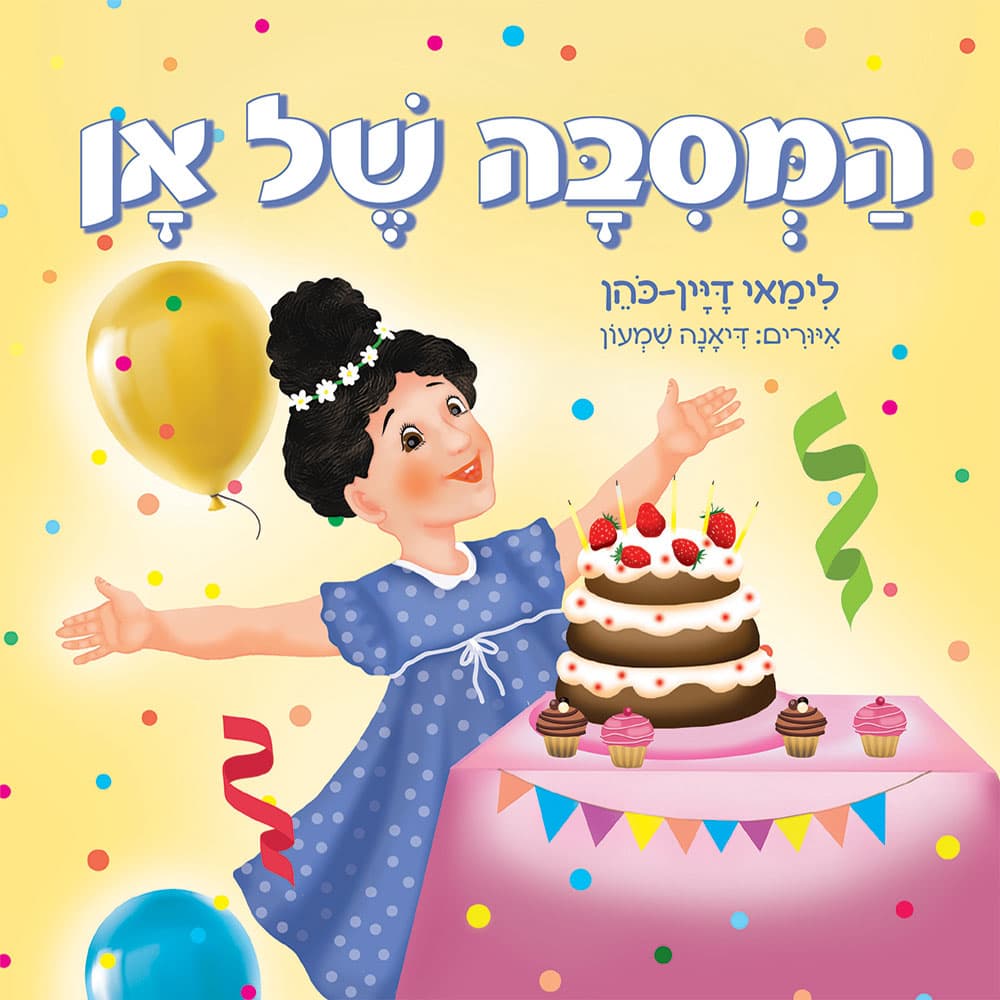 המסיבה של אן