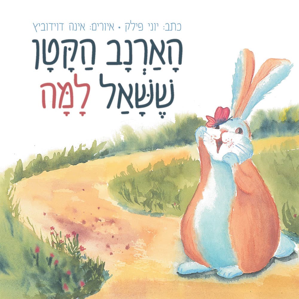 הארנב הקטן ששאל למה
