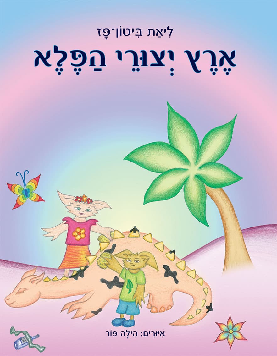 ארץ יצורי הפלא