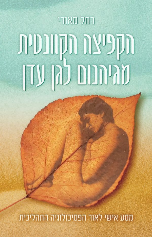 הקפיצה הקוונטית מגיהינום לגן עדן