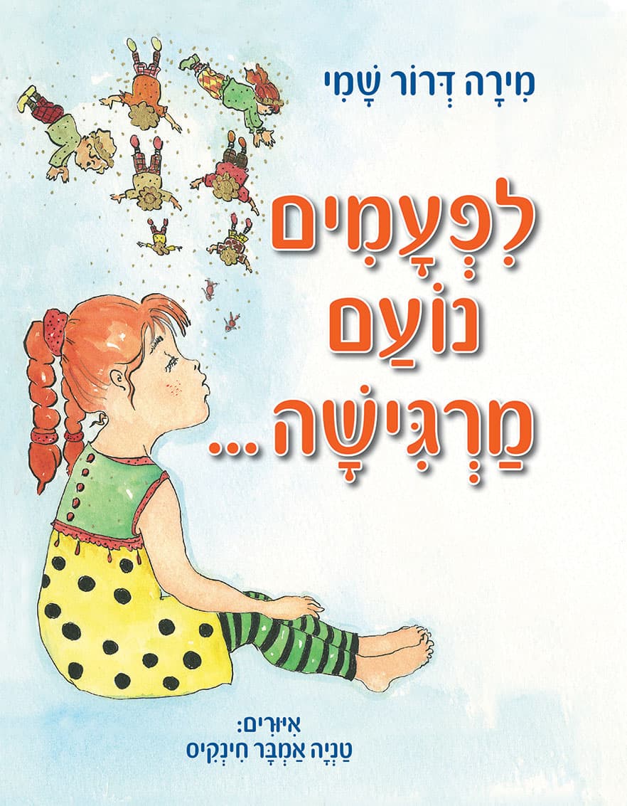 לפעמים נועם מרגישה
