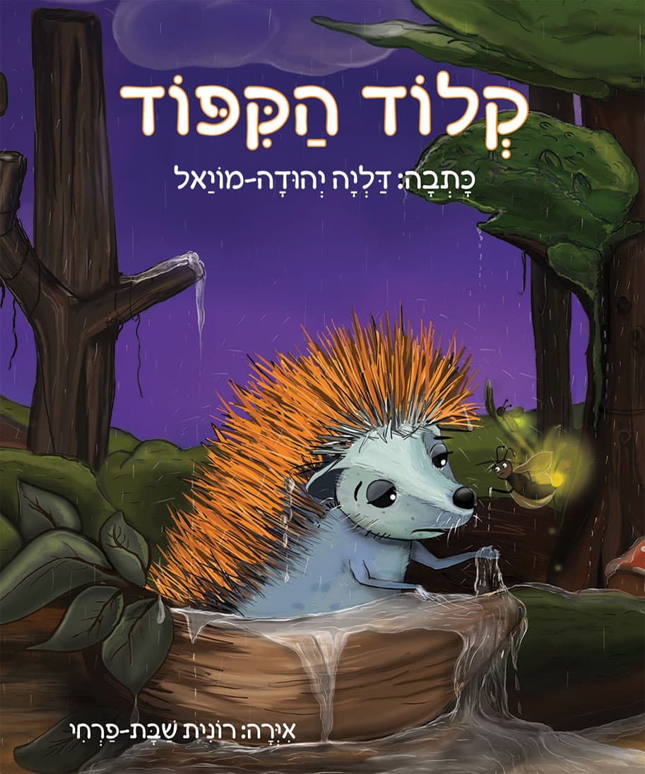 קלוד הקיפוד