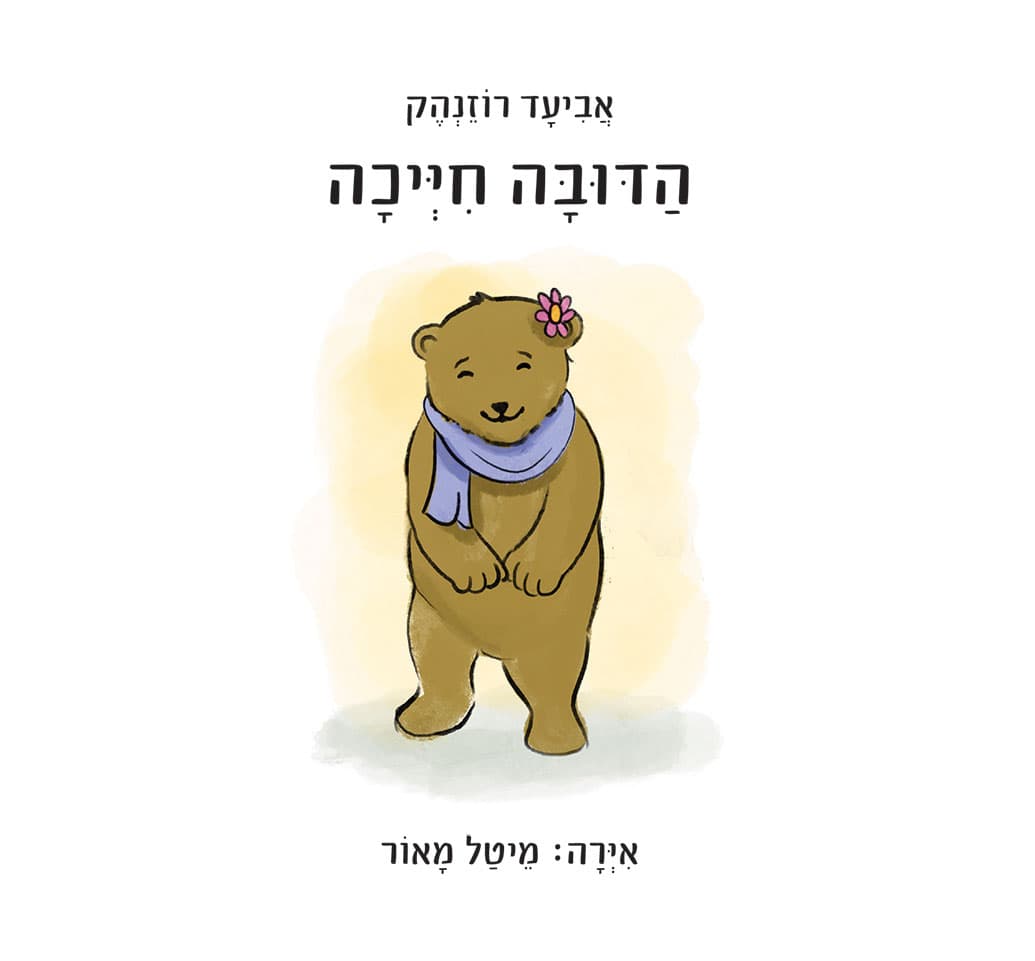 הדובה חייכה