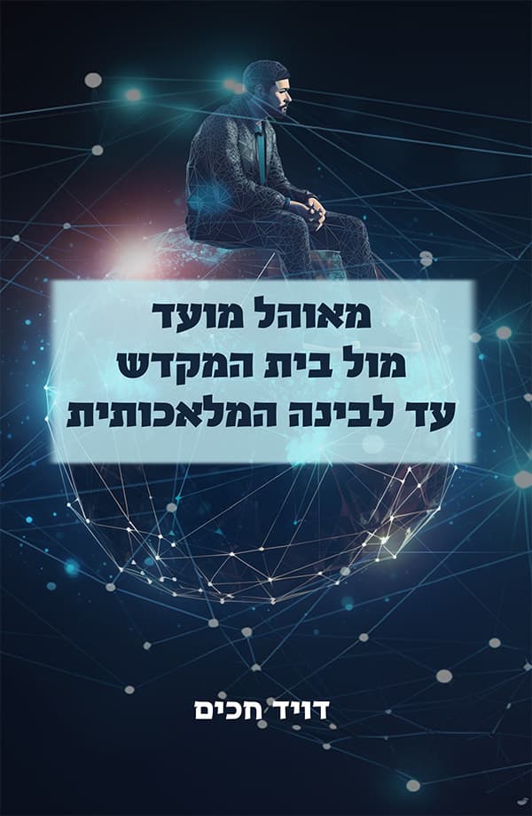 מאוהל מועד מול בית המקדש עד לבינה מלאכותית