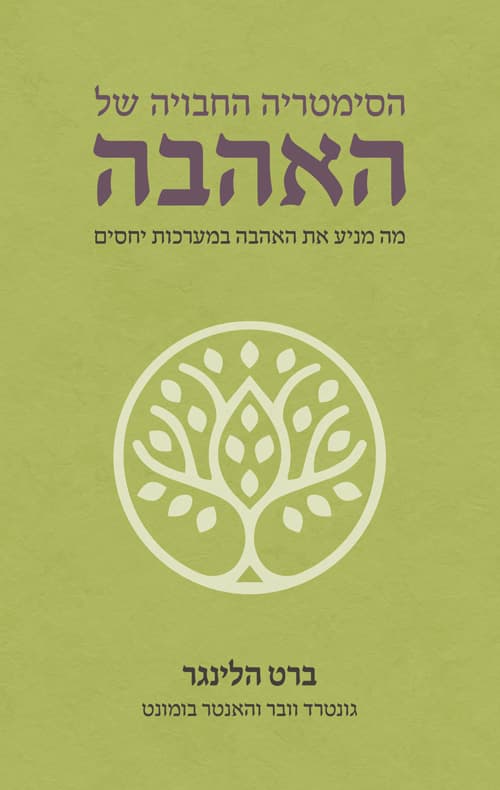 הסימטריה החבויה של האהבה