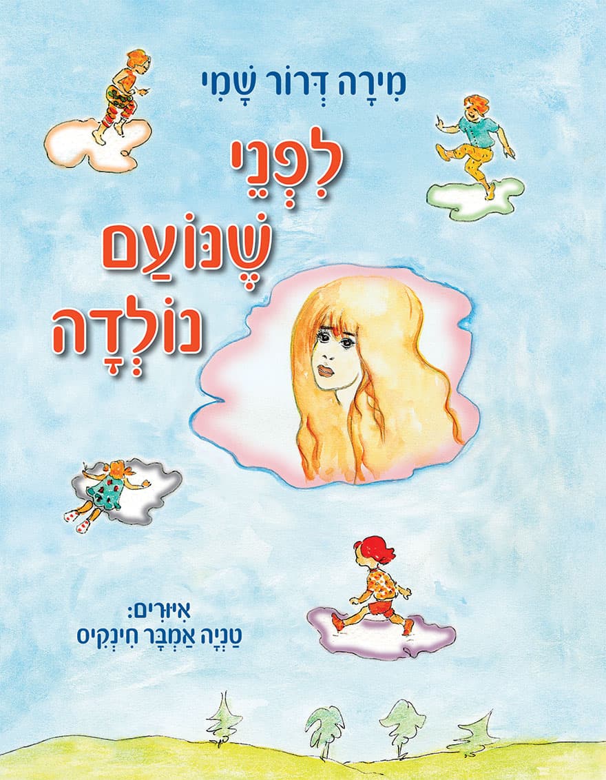 לפני שנועם נולדה