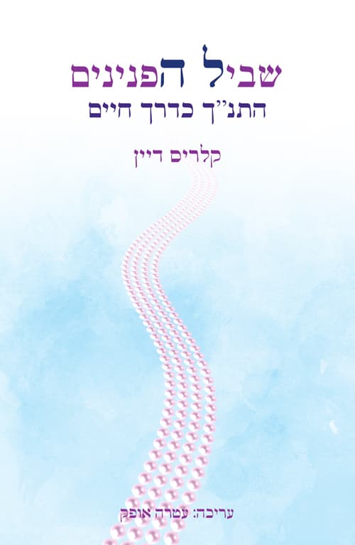 שביל הפנינים