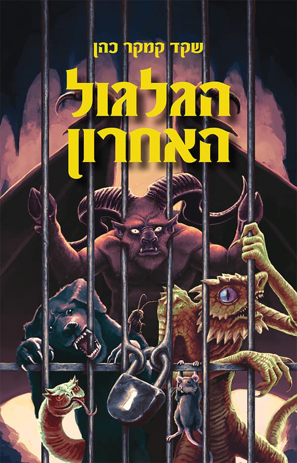 הגלגול האחרון