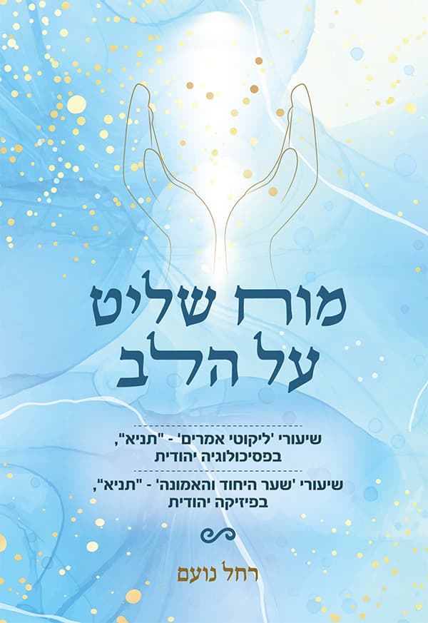 מוח שליט על הלב