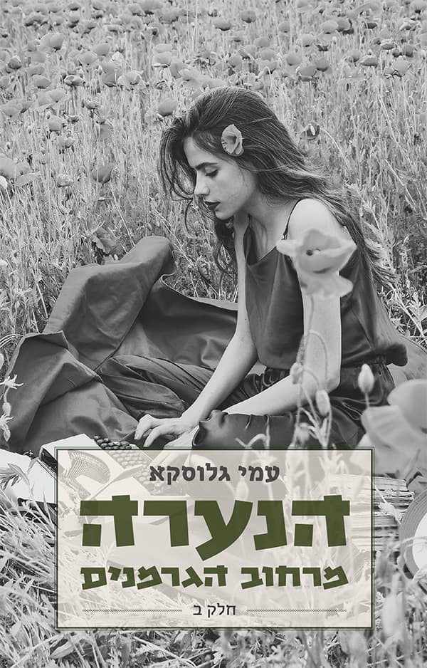 הנערה מרחוב הגרמנים - חלק ב'