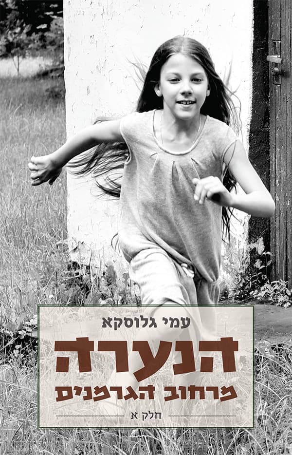 הנערה מרחוב הגרמנים - חלק א'