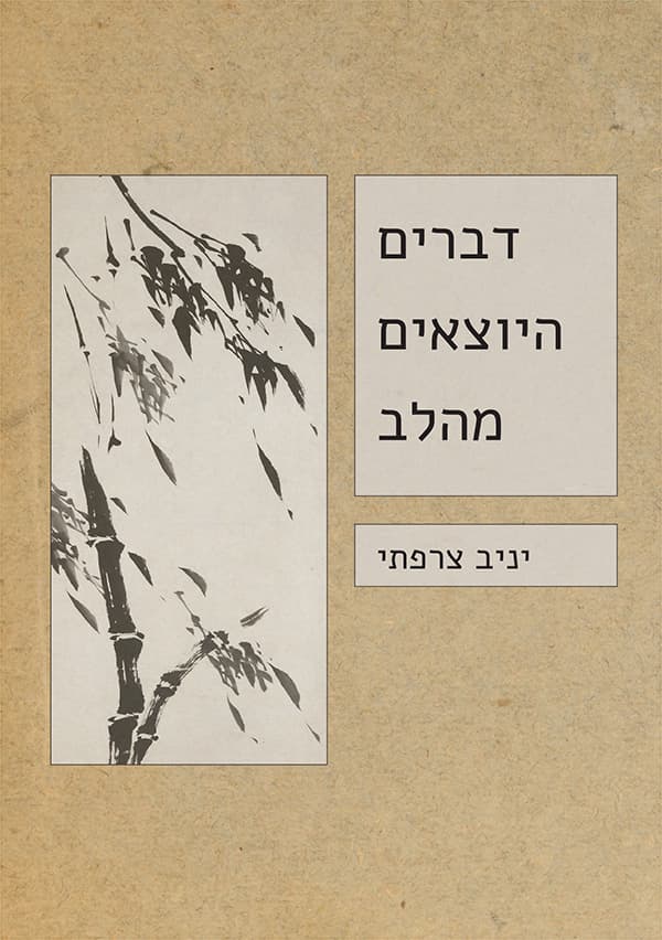 דברים היוצאים מהלב