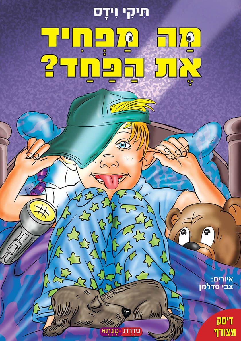 מה מפחיד את הפחד?