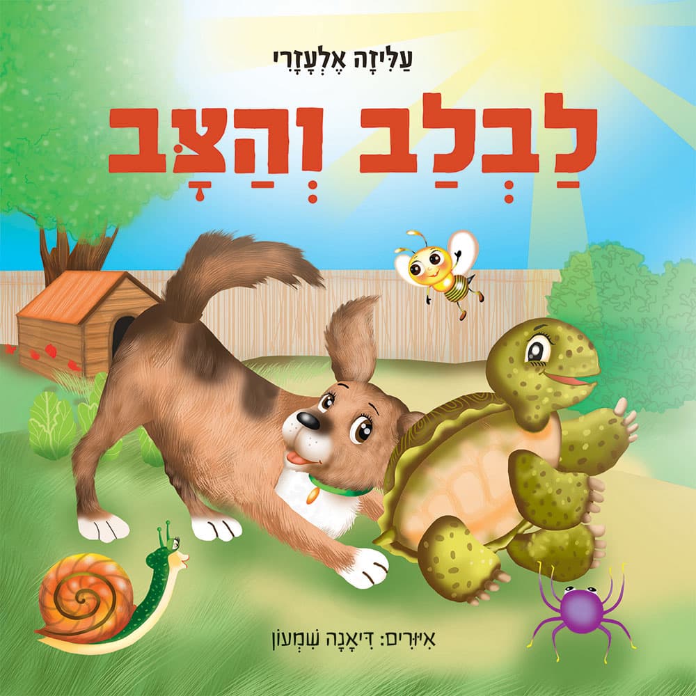 לבלב והצב