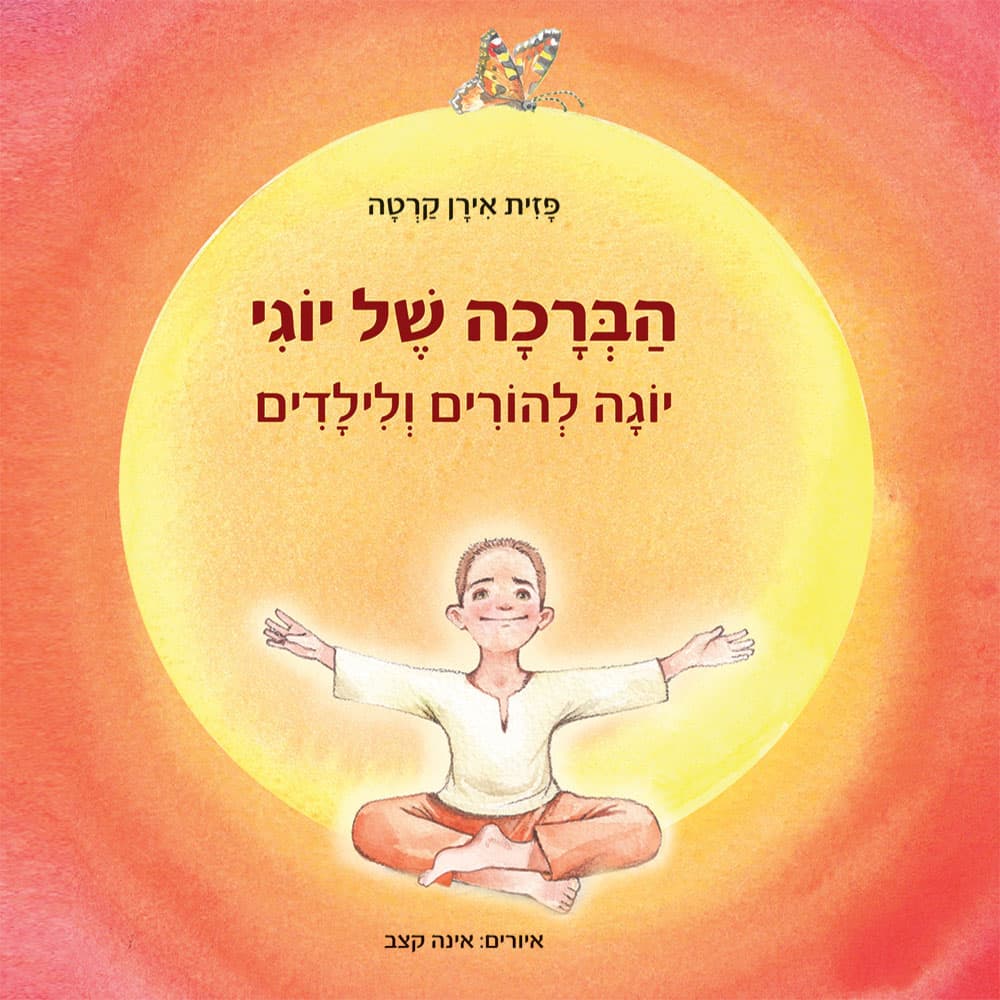 הברכה של יוגי