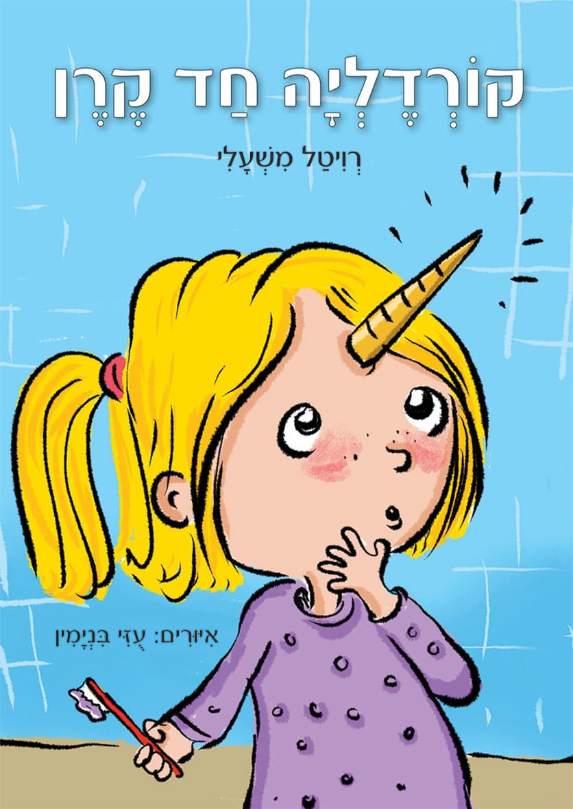 קורדליה חד קרן