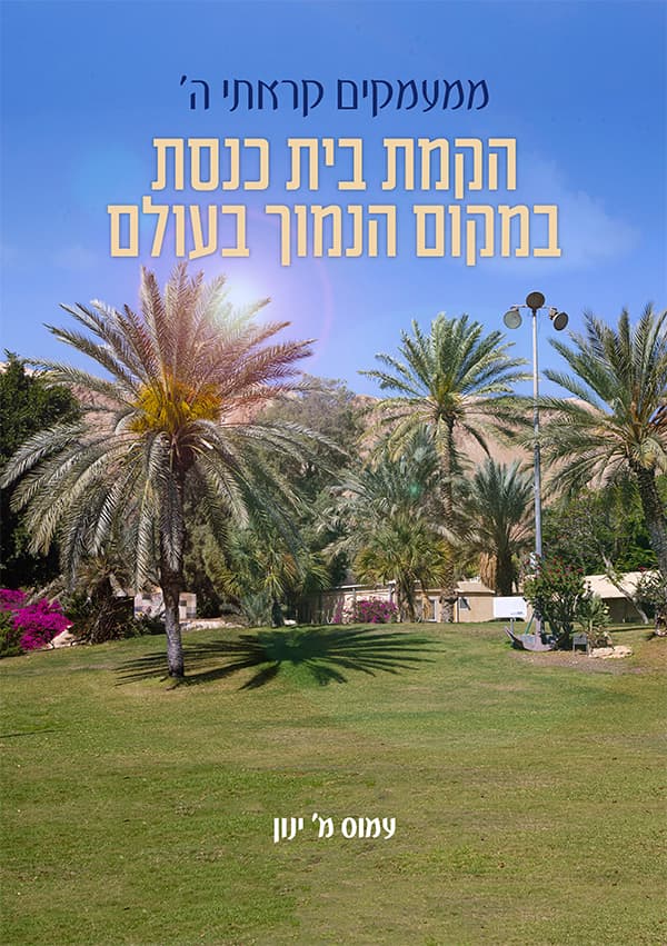 ממעמקים קראתי ה' - הקמת בית כנסת במקום הנמוך בעולם