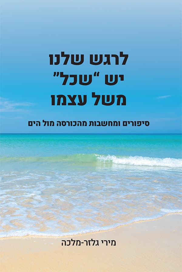 לרגש שלנו יש "שכל" משל עצמו
