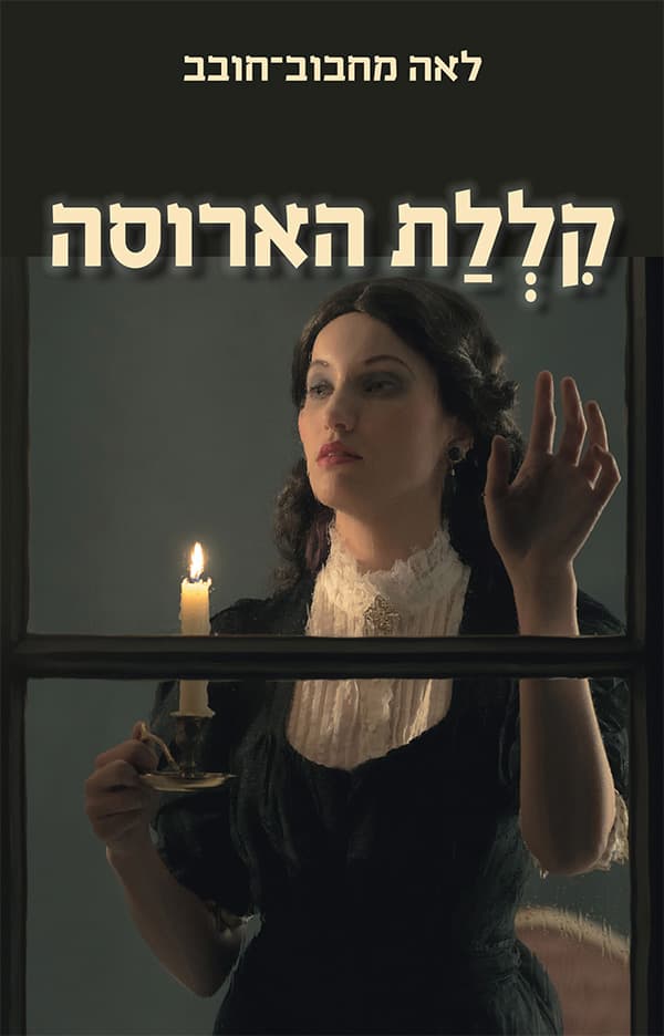 קללת הארוסה