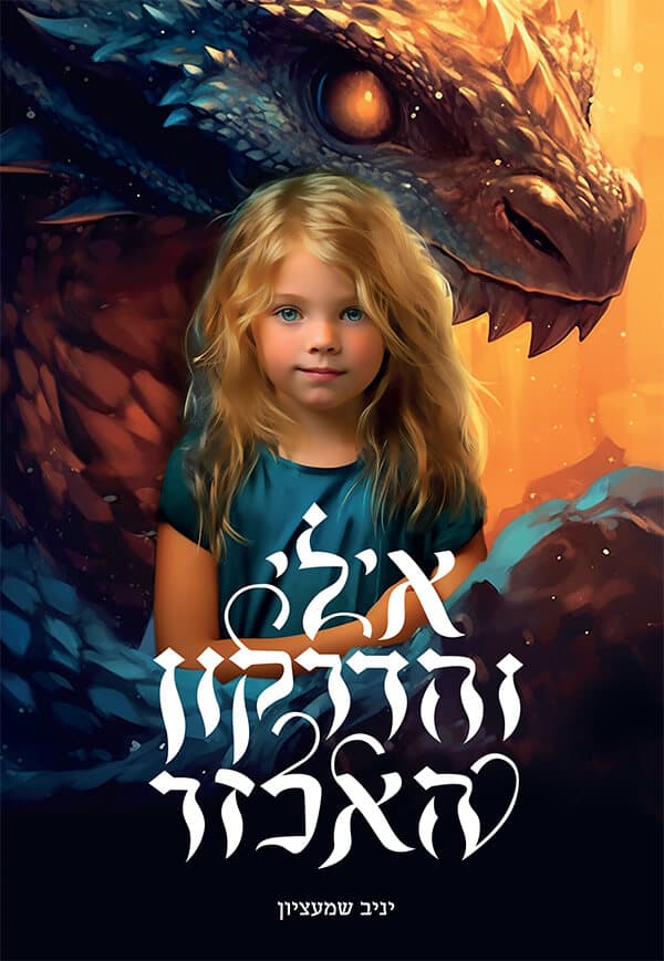 אילי והדרקון האכזר
