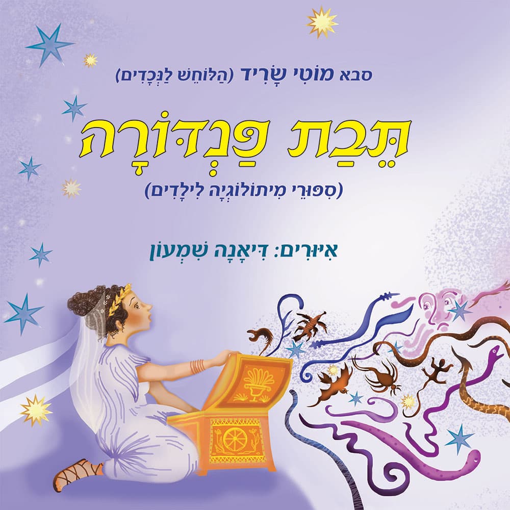 תיבת פנדורה