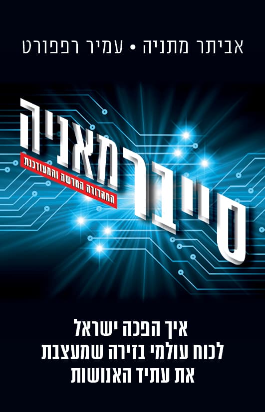 סייברמאניה