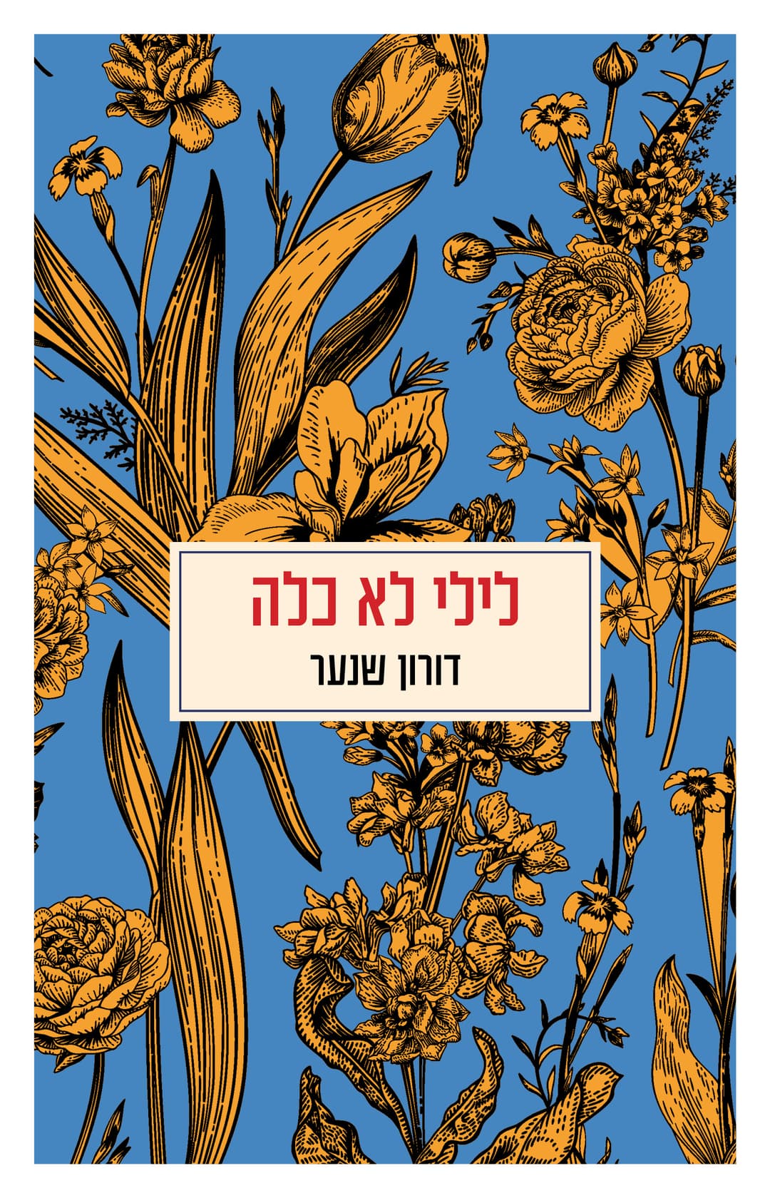 לילי לא כלה