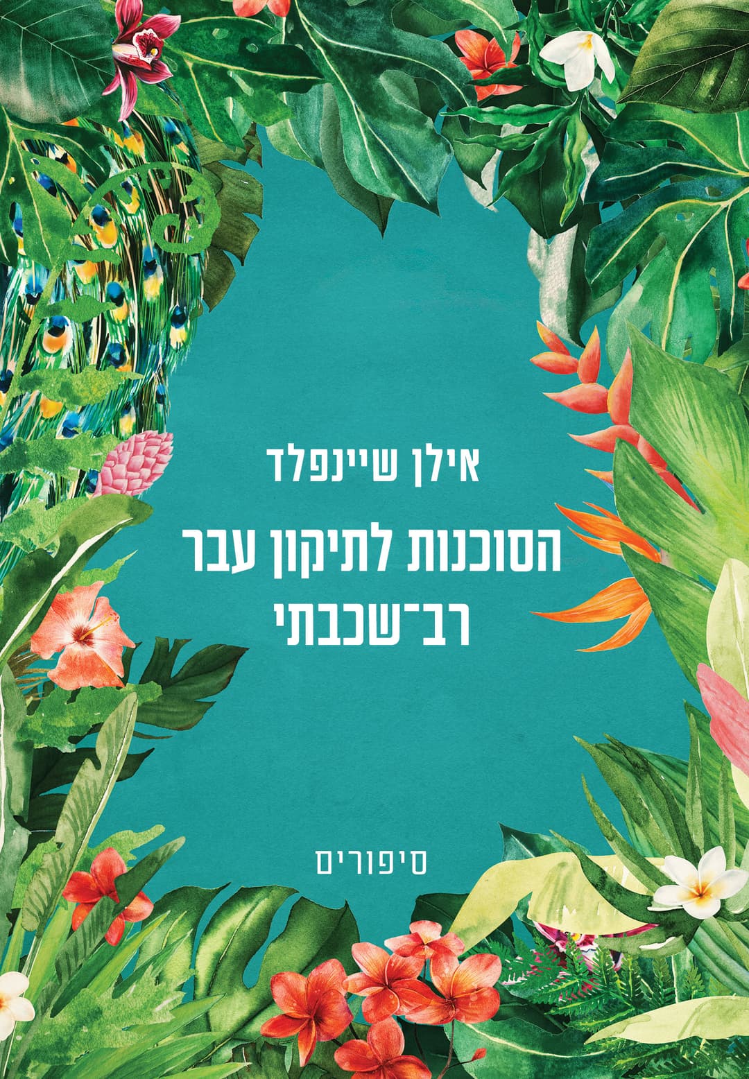 הסוכנות לתיקון עבר רב־שכבתי