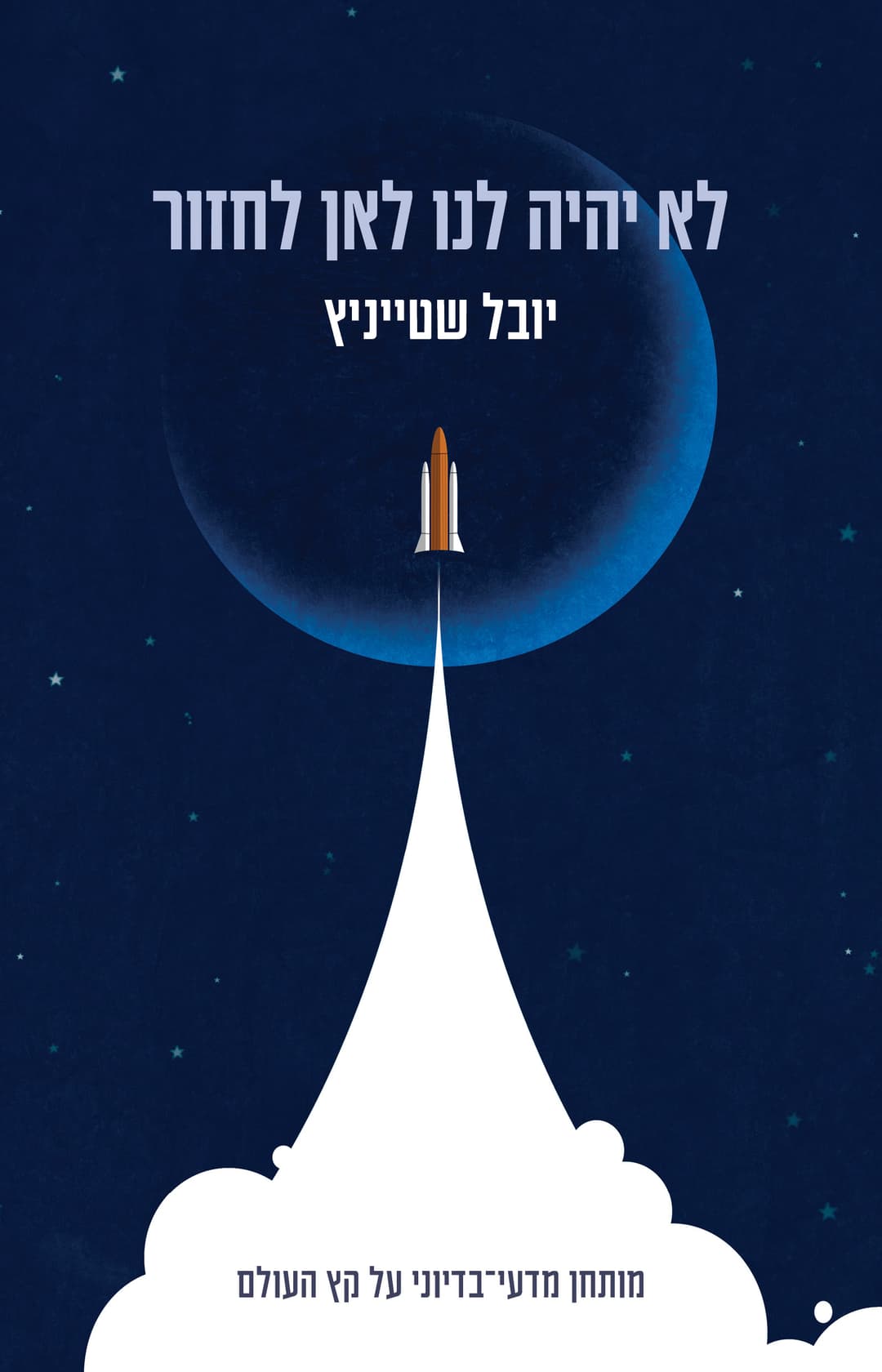 לא יהיה לנו לאן לחזור